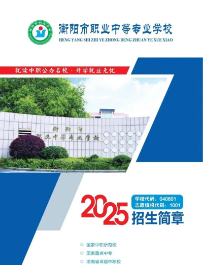 衡阳职业中等专业学校2024年招生简章
