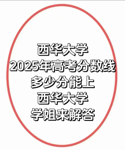 高考多少分能上西华大学