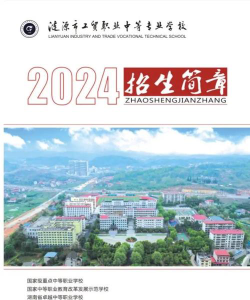 涟源工贸职业中等专业学校2024年报名条件