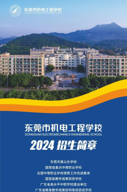 东莞机电工程学校2024年招生简章
