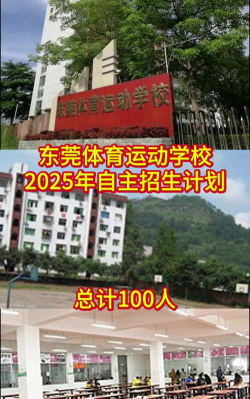 东莞体育运动学校2024年招生简章