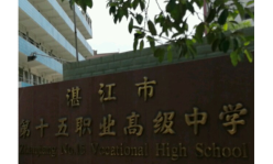 湛江第十五职业高级中学2024年招生简章