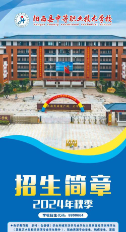 阳西中等职业技术学校2024年学费多少钱