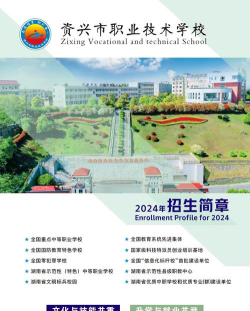 资兴职业中专学校2024年入学条件