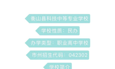 衡山县科技中等专业学校2024年分数线是多少