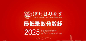 高考多少分能上河北传媒学院