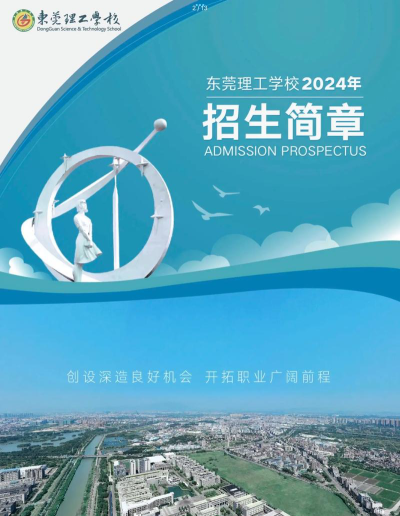 东莞理工学校2024年招生简章