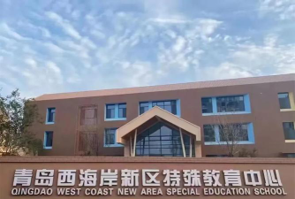 青岛西海岸新区特殊教育中心2024年招生简章