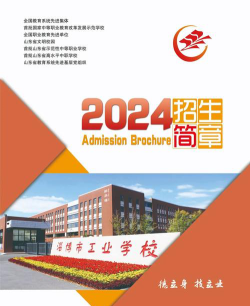 山东淄博市工业学校2024年报考要求