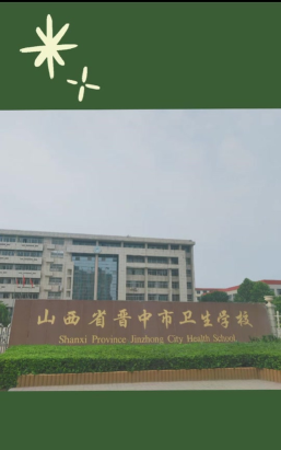 晋中卫生学校2024年入学条件