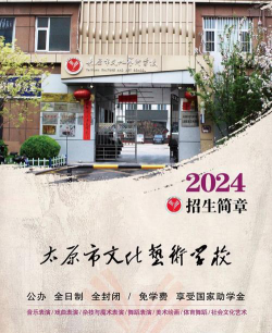 太原文化艺术学校2024年招生简章