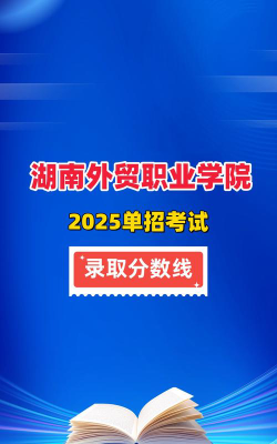 高考多少分能上湖南外贸职业学院