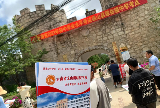 云南文山州财贸学校2024年招生简章