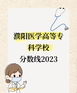 高考多少分能上濮阳医学高等专科学校