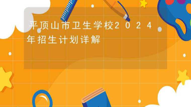 平顶山市卫生学校2024年报名条件