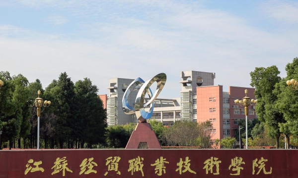 江苏经贸职业技术学院是几本