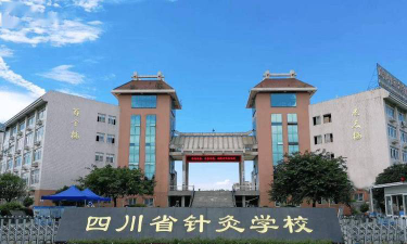 成都中医药大学附属医院针灸学校2024年分数线是多少