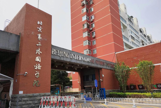 北京二类本科大学有哪些学校
