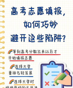 高考志愿填报有哪些陷阱