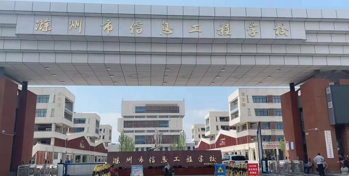 滁州市信息工程学校2024年招生计划