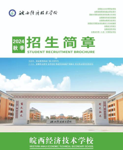 皖西经济技术学校2024年学费多少