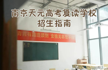 南京天元高考复读学校怎么样