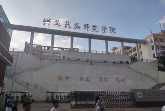 兴义民族师范学院是几本
