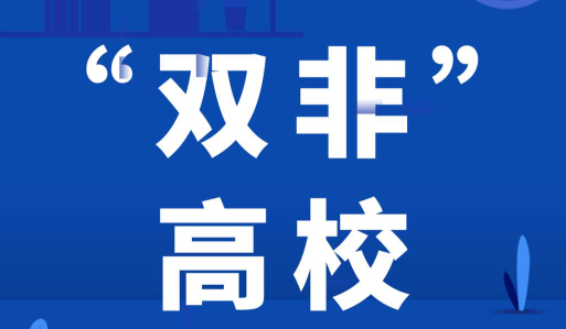 双非学校是什么意思