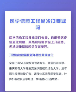 医学信息工程是冷门专业吗