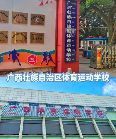广西体育运动学校2024年招生简章