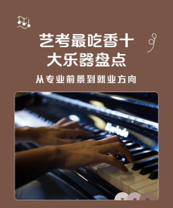 艺考什么乐器比较吃香