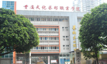重庆艺术职高学校有哪些