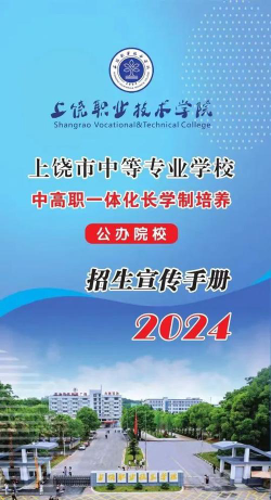 上饶中等职业学校2024年报名条件
