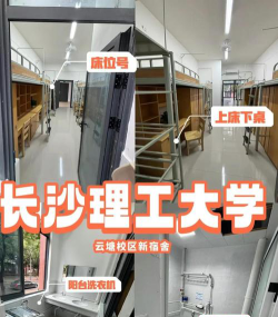 长沙理工大学云塘校区宿舍怎么样