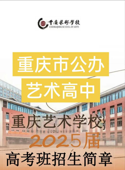 重庆艺术高中有哪些学校