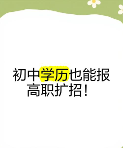 高职扩招初中学历可以报吗