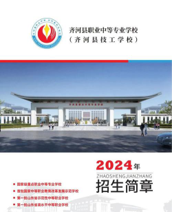 齐河县职业中等专业学校2024年招生简章