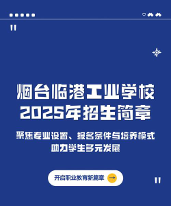 烟台临港工业学校2024年招生条件