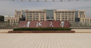 青海大学口碑怎么样好就业吗