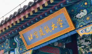 北京建筑大学口碑怎么样好就业吗
