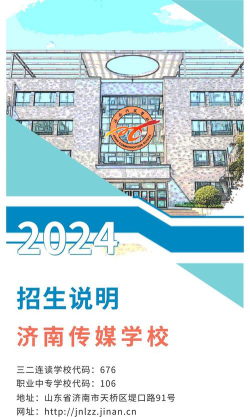 济南传媒学校2024年招生要求