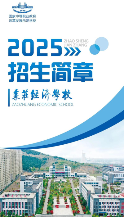 枣庄经济学校2024年招生简章