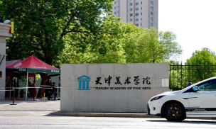 天津美术学院口碑怎么样好就业吗