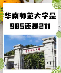 华南师范大学口碑怎么样好就业吗