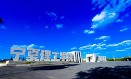 宁夏理工学院口碑怎么样好就业吗