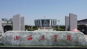 山西工学院口碑怎么样好就业吗