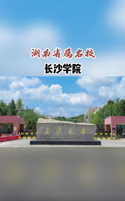 长沙学院口碑怎么样好就业吗