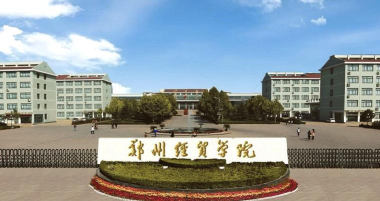 郑州经贸学院口碑怎么样好就业吗