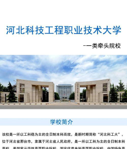 河北科技工程职业技术大学口碑怎么样好就业吗