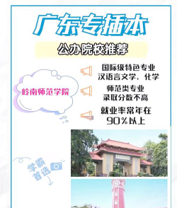 岭南师范学院口碑怎么样好就业吗